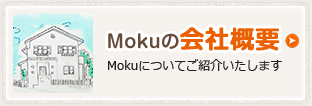 Mokuの会社概要